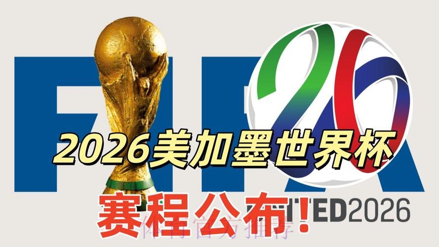2026美加墨世界杯免费观看网站